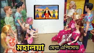 মিষ্টিরা বাড়ির সবাই জমিয়ে মহালয়া দেখলো  Mistir Khelaghor 66  tinyvillagestory putul [upl. by Ramgad]