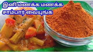 SAMBAR POWDER  SAMBAR POWDER IN TAMIL  SAMBAR POWDER RECPIE HOW TO MAKE HOTEL SAMBAR [upl. by Sedaiuqlem]