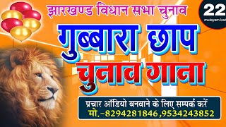 Gubara chhap jindabad । गुब्बारा छाप जिंदाबाद ।। चुनाव गीत chunav2024 shayaristatus shayarilover [upl. by Shandee190]