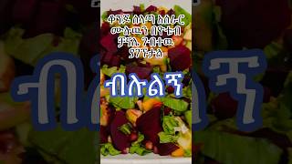 ቆንጆ ሰላጣ አሰራርkonjo selata aserar cooking ሙሉዉን ገብተዉ ማግኘት ይችላሉ [upl. by Esertal]