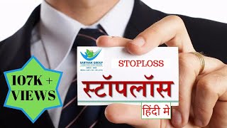 स्टॉप लॉस क्या होता है   Hindi  What is Stop Loss [upl. by Anihtyc]