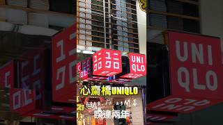 大阪心齋橋UNIQLO強勢回歸｜破盤商品搶先看｜活動前四千滿10000送限定馬克杯日本旅遊心齋橋Shinsaibashiuniqlo [upl. by Litton]