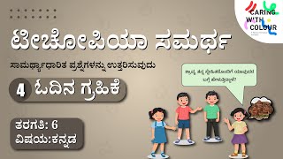 SAMARTH  Kannada  Competency Based Assessment  Level 4  Reading Comprehention [upl. by Rip]