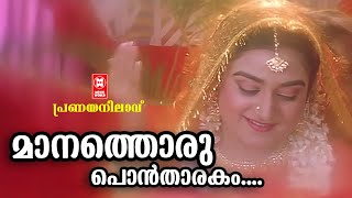 മാനത്തൊരു പൊൻതാരകം  Maanathoru Ponthaarakam  Dileep Kalabhavan Mani songs  Malayalam Film Songs [upl. by Immot]