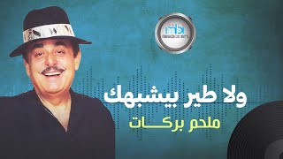 Melhem Barakat  Wla Teer Yeshbhek  ملحم بركات  ولا طير بيشبهك [upl. by Alastair]