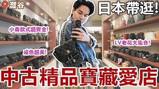 🇯🇵 日本挖寶！全新中古精品寶藏店！稀有Goyard手袋｜千件老香小香款式超齊全｜LV老花｜CHANEL飾品｜HERMES珍稀款 [upl. by Adlemy]