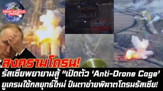 รัสเซียพยายามสู้ “เปิดตัว ‘AntiDrone Cage’ หลัง ยูเครนใช้กลยุทธ์ใหม่ ปืนตาข่ายพิฆาตโดรนรัสเซีย [upl. by Romanas]