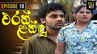 Eran Landu  එරන් ළන්ඳු   Episode 10  Sinhala Teledrama [upl. by Quiteria516]