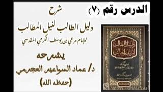 شرح دليل الطالب 7 د عماد السواعير [upl. by Lamphere942]