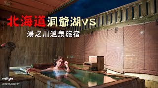 2024 北海道秋季5天4夜 ep2｜湯の川観光ホテル祥苑3萬內帝王蟹和牛吃到飽｜五個跟團避雷攻略＆美食全包 [upl. by Gnut]