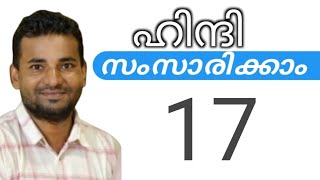 സാധാരണക്കാർക്ക് ഹിന്ദി സംസാരിക്കാം  spoken hindi malayalam  part 17 [upl. by Cathee]