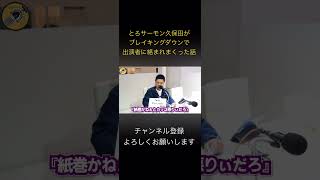 続きは本編で😂ほぼ半グレに絡まれた裏話とろサーモン久保田 とろサーモンとろ枠 お笑い ブレイキングダウン ラジオ切り抜き [upl. by Odnaloy]