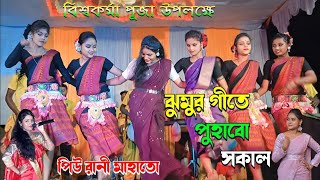 New Purulia Jhumur Song Piu Rani Mahato  পিউ রানী  Piu Rani Jhumur Stage Program  urpurulia [upl. by Odlanor141]