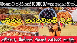 New Business idea  2022  Achcharu  profitable business  Sri Lanka [upl. by Aron]