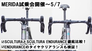 MERIDAメリダ SCULTURAスクルトゥーラ試乗会開催（～57）！SCULTURAとSCULTURA ENDURANCEの比較もやりました！ [upl. by Nahsab]