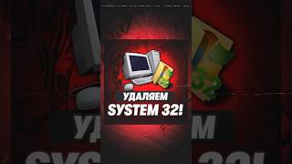 Что будет если удалить папку system 32 windows техноблог [upl. by Wolfgang]