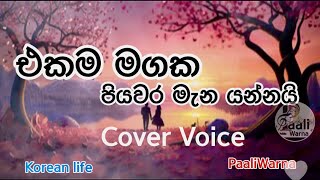 Ekama Mgaka  එකම මගක Punsiri Soysa Song  Cover Voice paaliwarna coversong [upl. by Elleraj]