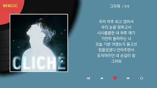 적재  그리워  Kpop  Lyrics  가사 [upl. by Sotsirhc77]