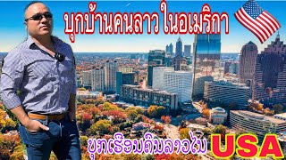 บุกบ้านคนลาวในอเมริกาບຸກເຮືອນຄົນລາວໄນອາເມລິກາananta Hotelsหมู่บ้านใน อเมริกาUSA🇺🇸 [upl. by Renrew680]