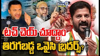 LIVE🔴టచ్ చెయ్ చూద్దాంతిరగబడ్డ ఒవైసి బ్రదర్స్  Hydra  Owaisi Brothers Serious Reaction  Prime9 [upl. by Hardin]