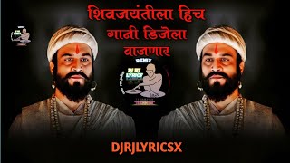 SHIVAJI MAHARAJ DJ SONG  SAWARI SHIVBA CHAUKA MADHI DJ SONG DHOL TASHA MIX DJRJLYRICSX [upl. by Benton54]