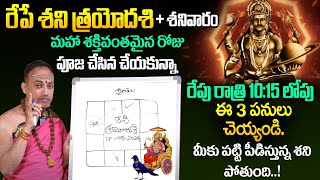 Nandibatla Srihari Sharma  రేపే శనివారం  శనిత్రయోదశి  Shani Trayodashi Pooja Vidhanam Telugu 2024 [upl. by Emad665]