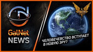 07113310 Новости GalNet Elite Dangerous Человечество вступает в новую эру [upl. by Siesser788]