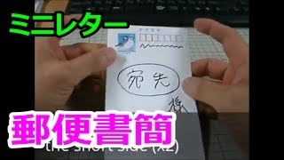 郵便書簡（ミニレター）って知ってますか？ [upl. by Riesman]