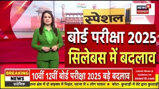 बोर्ड परीक्षा 2025 सिलेबस में बदलाव  Board Exam 2025 latest NewsCBSE board Exam dateexam [upl. by Nayek]