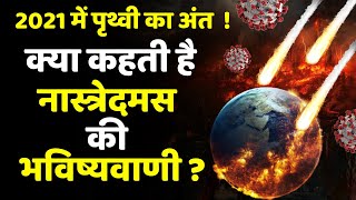 Nastradamus Bhavishyavani 2021 In Hindi । Nostradamus Ki Bhavishyavani । 2021 Bhavishyavani [upl. by Rexana]