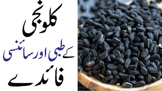 Kalonji Black seed Ke Fayde  How to Eat Kalonji  Kalonji Benefits  Kalonji Se ilaj [upl. by Elvin880]