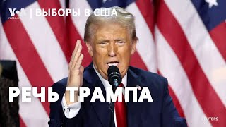 Речь Дональда Трампа по итогам выборов «беспрецедентный и мощный мандат» «золотой век Америки» [upl. by Yrreiht177]