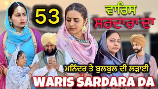 WARIS SARDARA DA  PART 53  ॥ NEW PUNJABI SHORT VIDEO 2024  PUNJABI NATAK  warissardarada [upl. by Oletta]