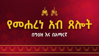 የመሐረነ አብ ጸሎት  ይዘት ንባቡን ከዜማው ጋር በአንድነት በዚህ ውስጥ ያገኙታል። ጸሎቱን ለማጥናት ይጠቀሙበት። [upl. by Aziar]