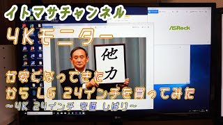 24インチ4KIPSしばりで安いモニターを買った結果は（LG 24UD58） [upl. by Melvin]