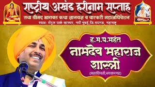 🔴Live हभपमहंत नामदेव महाराज शास्त्रीराष्ट्रीय कीर्तन महोत्सव सेंट्रल पार्कखारघर Category People [upl. by Nollaf]