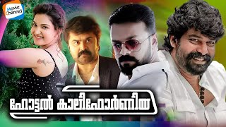 Hotel California Malayalam Movie FHD 1080p  Jayasoorya  Joju George  Honey Rose  Anoop Menon [upl. by Neellok]