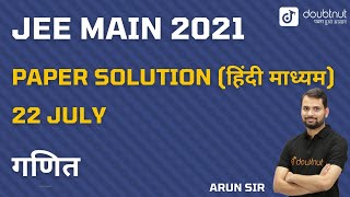 Hindi Medium JEE Mains 2021 question paper maths  ganit  22 July shift 2 with solution in Hindi [upl. by Durno]