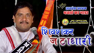 JIVARAMPADMARAM​ शिवशंकर जटाधारी ll अवधेश आश्रम भक्तो का नाडा LIVE [upl. by Atnoek]