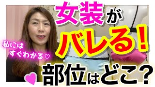 女装しても男性っぽく見える1番のパーツ（特徴）は？♡男と女の体型の違い☆トールサイズ女装のお店『フリージア』 [upl. by Haem]