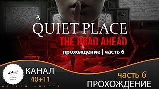 A Quiet Place The Road Ahead  Прохождение  часть 6  06 [upl. by Ahsla]