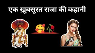 ek khubsurat raja or rani ki kahani ❤️  motivation quotes 🥰  kahaniyan 🥀  successfully line ✍️ [upl. by Morentz]