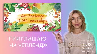 Art Challenge Сентябрь 2023 [upl. by Alaecim]