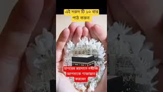 এই দরুদ টি ১০ বার পাঠ করুননবীজি আপনাকে হাশরের ময়দানে শাফায়াত করবেন ‼️ new dua waz shorts [upl. by Craig]