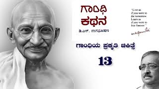 ಗಾಂಧಿ ಕಥನ 13  ಗಾಂಧಿಯ ಪ್ರಕೃತಿ ಚಿಕಿತ್ಸೆ   Story of Gandhiji in Kannada  Gandhi Kathana [upl. by Ramsa138]