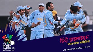 IND v AUS  2007 T20WC  Hindi Highlights [upl. by Ecylahs]