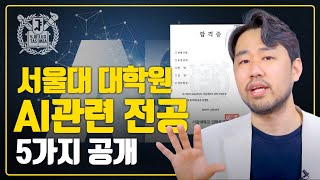 서울대 대학원 AI 전공 5가지 모두 정리해드려요 [upl. by Konopka]