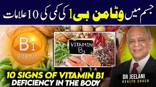 10 Signs of Vitamin B1 Deficiency in The Body جسم میں وٹامن بی1 کی کمی کی 10 علاماتBy drjeelani [upl. by Swehttam]