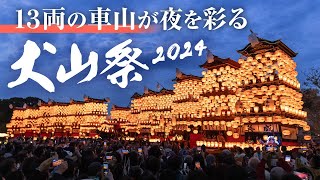 犬山祭が開幕、車山巡行 桜満開、夜の城下町を彩る [upl. by Jamesy]