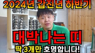 2024년 갑진년 하반기 조상이 돕는 대박나는띠 딱 3개만 호명합니다 금전복 먹을복 재물운 가득한 최고의띠 나이는 무슨띠 운세 [upl. by Nedaj419]